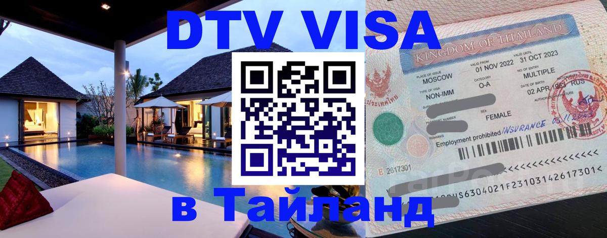 DTV Виза в Тайланд для россиян Анкара 