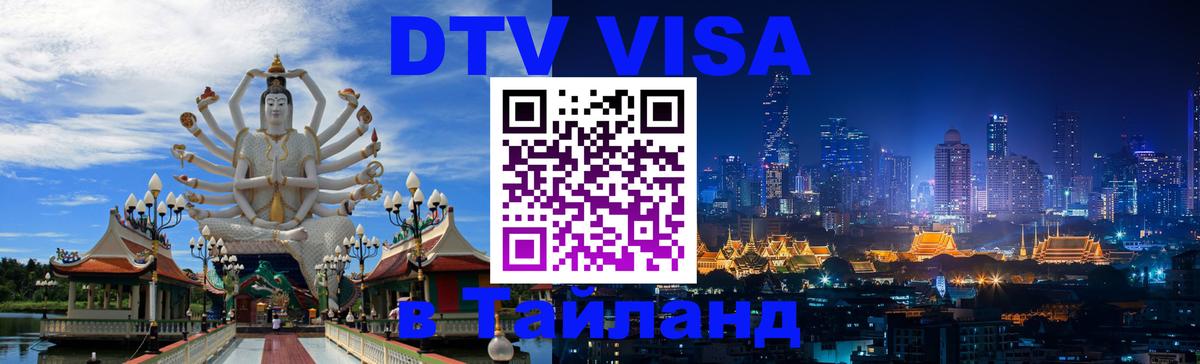 DTV Visa Thailand — прайс и условия, виза без дополнительных документов - Анкара 