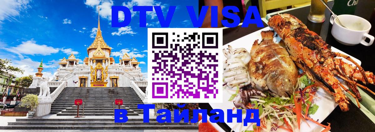 Виза ДТВ на 5 лет в Тайланд Анкара 